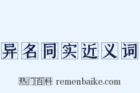 异名同实近义词是什么意思的图片